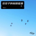 一颗豆子 - 别再问我什么是迪斯科