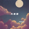 半吨兄弟 - 天黑黑