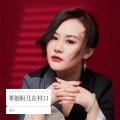影子 - 爹娘盼儿在村口