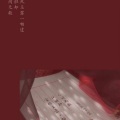 花花一点都不甜呐 - 三拜红尘凉