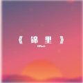 阿Mark - 锦里