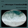 melonchoo、星诺一枝花、麦克斯的头孢丙烯片 - Mixtape : Time Out