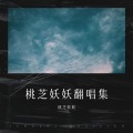 桃芝妖妖 - 化身孤岛的鲸