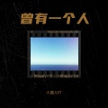 小曲儿吖 - 曾有一个人