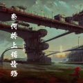 吕浩然 - 奈何桥上诉情殇