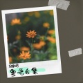 轻言细语 - 约定