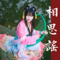 唐丹岚 - 相思谣