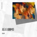 抚刺 - 要不然我们就这样一万年