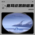 磨耳谬思 - 银河少年