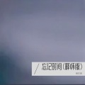 柳文浩 - 忘记时间