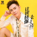 马健涛 - 让我替你去受伤