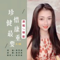 珍惜健康最重要DJ (女版)