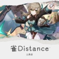 江燕语 - 雪 Distance