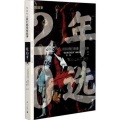 故事-《我在日本黑帮当老大》衍生节目一：东亚观察局 X 故事FM 特别节目