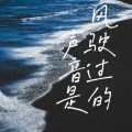 Y1xHao - 风驶过的声音是