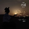 熊梓淇 - 逐光