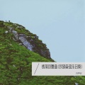 刘声宏 - 阿里山