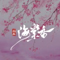 尚辰 - 海棠香