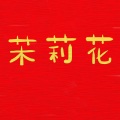 Mo LI Hua