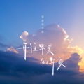 葱香科学家 - 开往早晨的午夜