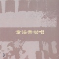 神碟儿童合唱团 - 春神来了