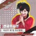 이은주 Lee Eun Ju - 어머님 사랑합니다