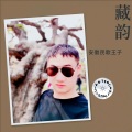 安徽民歌王子 - 藏韵