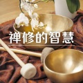 禅修的智慧 – 治愈身体和灵魂的冥想音乐,瑜伽休息术,深度放松的歌曲