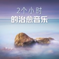 深呼吸、放松时刻、休闲音乐 - 深度放松