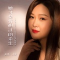 大美 - 她才是你想过的余生
