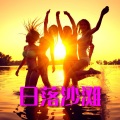 夏日清凉、海滩的俱乐部 - 尽情地玩吧