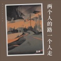 金晟 - 两个人的路一个人走