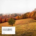 柯栋梁 - 约定