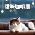 萨拉的猫咪 - 背景音乐