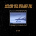 盛世路 - 麦恩莉
