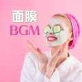 美容服务 - 面膜 BGM