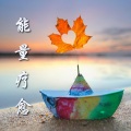 能量疗愈 - 内心平静的正念音乐