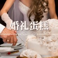永远夫妻 - 在花园里的婚礼