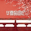华夏的回忆:中国最美的8首纯音乐,古风纯音乐,竹笛和古筝合奏