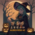 万圣节爵士俱乐部:圣节的复古爵士乐和拉格泰姆风格音乐,适合恐怖短视频的15首万圣节之歌,吸血鬼,巫女和星期三喜欢听的爵士乐