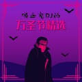 吸血鬼DJ的万圣节精选:暗黑哥特风舞蹈,吓人的电子舞曲,恐怖的EDM和浩室音乐