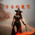 女巫的魔咒：陪你进入巫女世界的恐怖音乐，适合塔罗占卜，幽灵显灵，巫术和迷魂汤的惊悚奇诡背景音乐