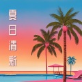 夏日清新:最佳的酒吧和咖啡店的轻电子音,阳光沙滩气氛,舒缓清爽的chill沙发音乐