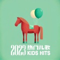Kids Hits 儿童热歌