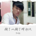 罗明星 - 为你动了真感情
