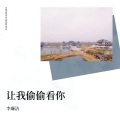 李廉洁 - 让我偷偷看你