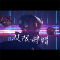 白冰堂、盐泠子 - 极限狩猎
