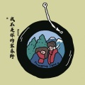 刘泽坤 - 我不是你的宋冬野