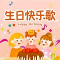 夏娃子 - 贝瓦儿歌-生日快乐