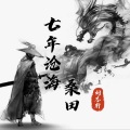 刘志轩 - 七年沧海桑田